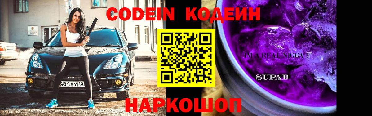 Codein напиток Lean (лин) Кимовск